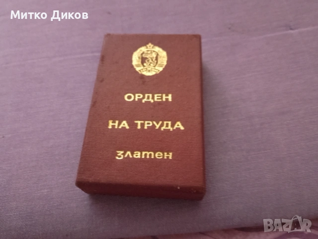 Орден на труда златен с кутия нов, снимка 5 - Нумизматика и бонистика - 54821183