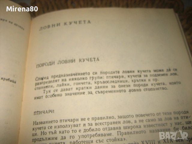 Книга за ловеца и риболовеца - 1977 г., снимка 8 - Специализирана литература - 53978585