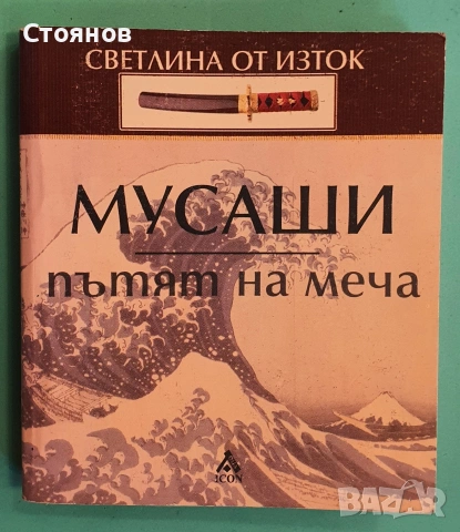 Пътят на меча Миямото Мусаши 