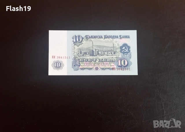 ⭐ 10 лева 1974 (UNC) ⭐ (виж описанието), снимка 2 - Нумизматика и бонистика - 54366368