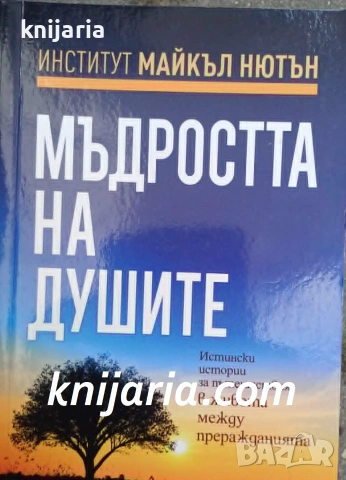 Мъдростта на душите