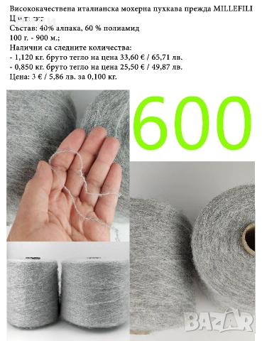 Висококачествени италиански мохерни прежди на бобини, алпака, вълна, мохер, снимка 7 - Други - 52042441