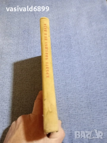 Михайло Стелмах - Кръвта човешка не е вода , снимка 2 - Художествена литература - 54345777