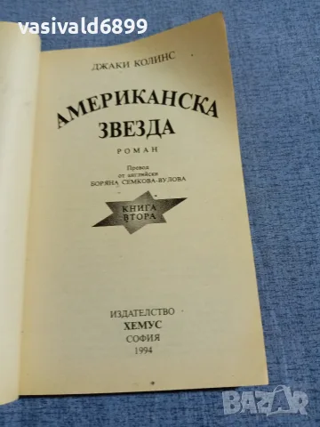 Джаки Колинс - Американска звезда 1,2 , снимка 5 - Художествена литература - 55598993