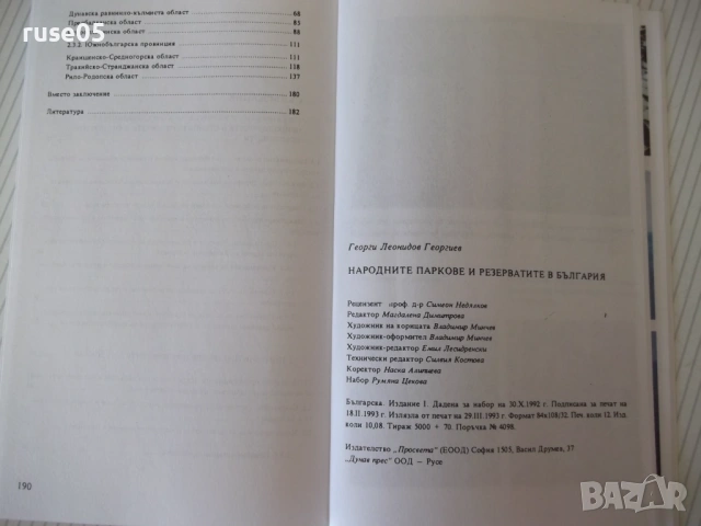 Книга"Народните паркове и резерватите в Б-я-Г.Георгиев"-208с, снимка 8 - Енциклопедии, справочници - 54677510
