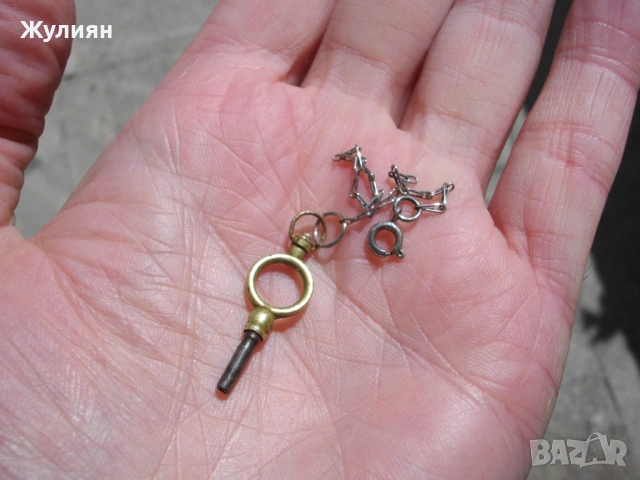 СТАРО КЛЮЧЕ ЗА ДЖОБЕН ЧАСОВНИК 