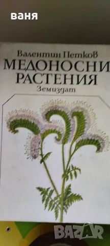 различни книги за любители пчелари, снимка 7 - Специализирана литература - 55425448