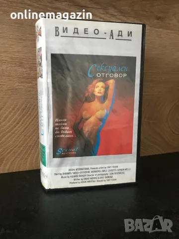 (ВИДЕО) Видеокасета “ Сексуален Отговор “ 1992 г. VHS