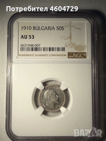 50 стотинки 1910 au53