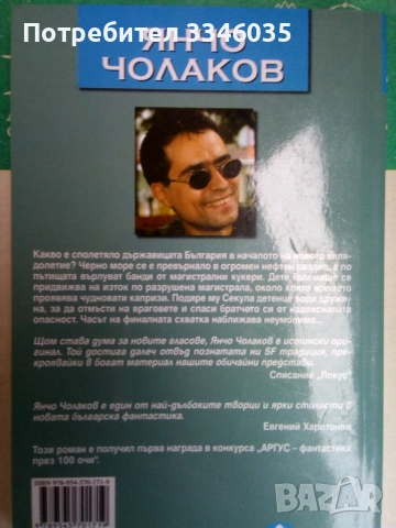Запали свещ на дявола -Янчо Чолаков, снимка 2 - Художествена литература - 55104188