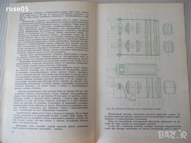 Книга "Практическая стереофотография-К. и А. Касс" - 128 стр, снимка 5 - Художествена литература - 54900246