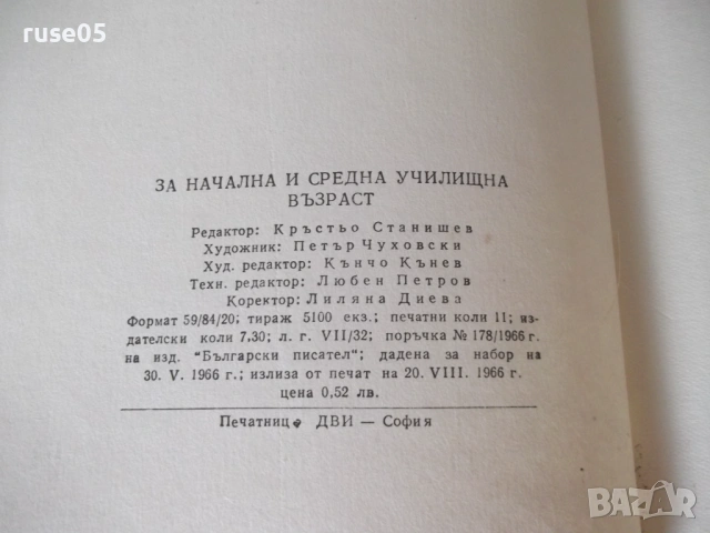 Книга "Щъркова люлчица - Йордан Стубел" - 176 стр., снимка 10 - Детски книжки - 54711884