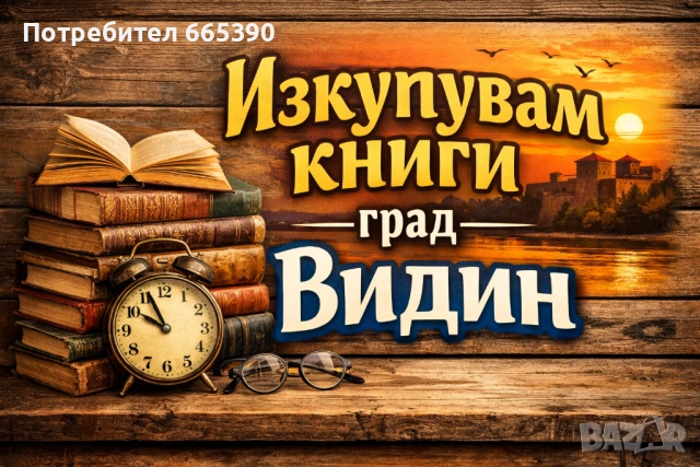Изкупувам книги в град Видин