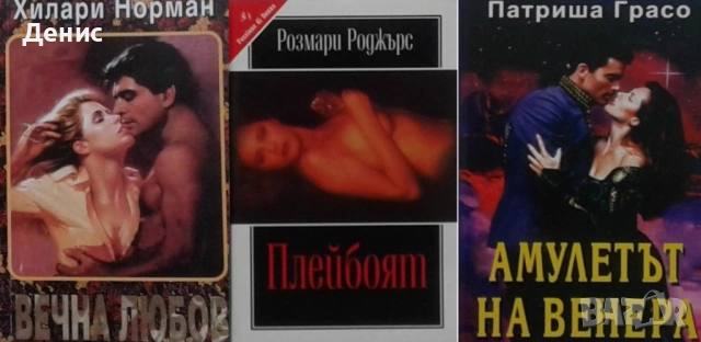 Автори на любовни романи – 10: