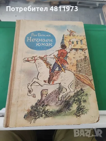 Ран босилек незнаен юнак 1960 г