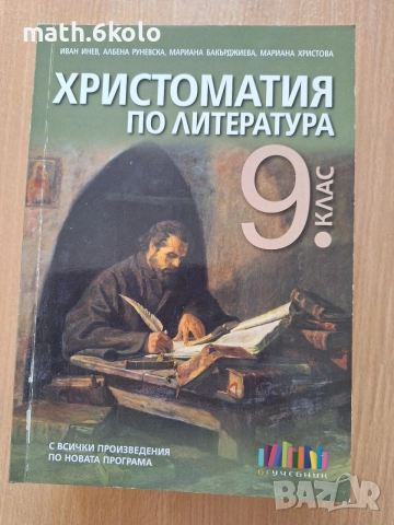 9 христоматия по литература изд. БГ учебник