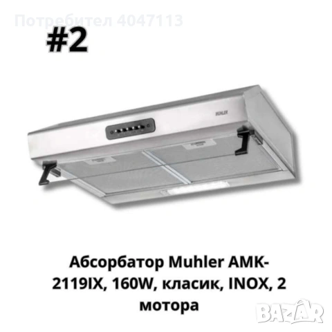 Абсорбатор, 160W, класик, бял, AMK- 2119IX, 160W, класик, INOX, 2 мотора, снимка 4 - Абсорбатори - 54965248