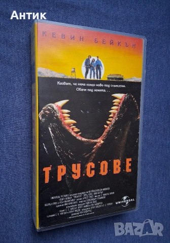 Видеокасета VHS Трусове / Ужаси, снимка 2 - Други жанрове - 54955012