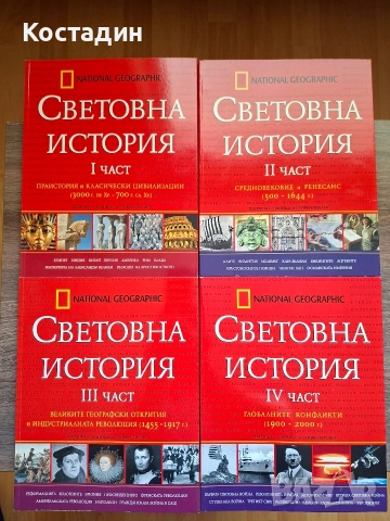 Световна история - от праисторията до наши дни, снимка 2 - Художествена литература - 54792764
