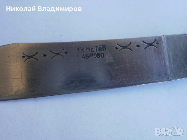 Нож Хр.Метев стар оригинален български рогова дръжка, снимка 6 - Ножове - 55225205
