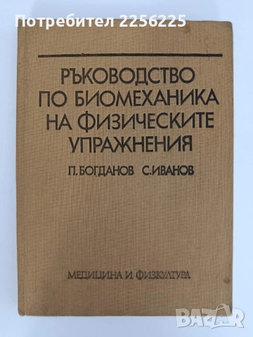 Ръководство по биомеханика на физическите упражнения