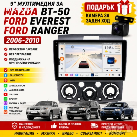 9-инчова мултимедия за Mazda BT-50 / Ford Everest / Ford Ranger (2006-2010) + Подарък камера