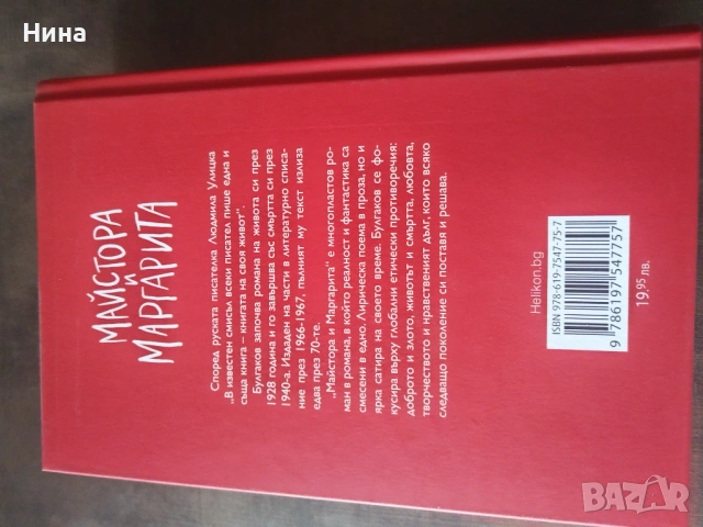 Майстора и маргарита , снимка 2 - Художествена литература - 54079037