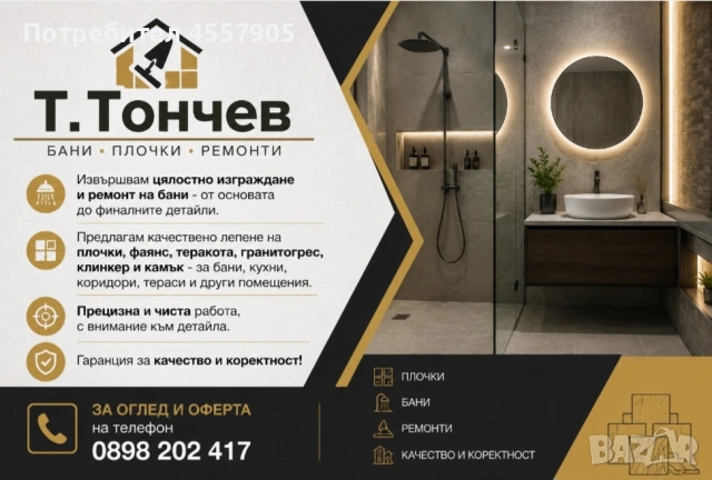 Цялостен ремонт на бани , снимка 12 - Други - 54637141