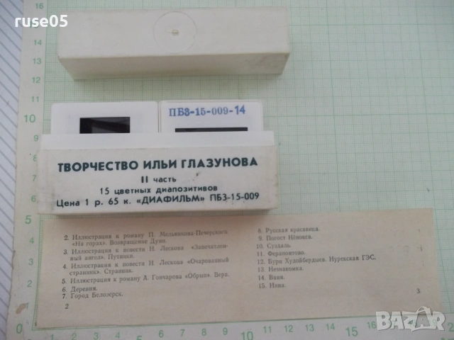 15 цветных диапозитивов "Творчество Ильи Глазунова II часть"