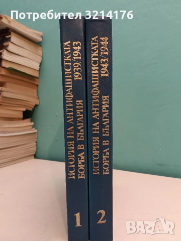 История на антифашистката борба в България 1939-1944 в два тома. Том 1-2 – Колектив (1976), снимка 2 - Специализирана литература - 54698585