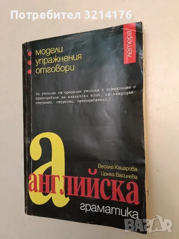 Английска граматика. Модели, упражнения, отговори - Весела Кацарова, Цонка Василева