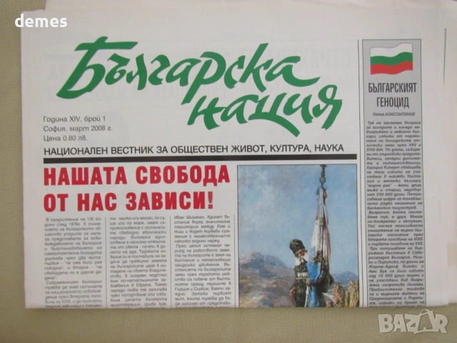 Вестник Българска нация бр. 1, март 2008 год. XIV