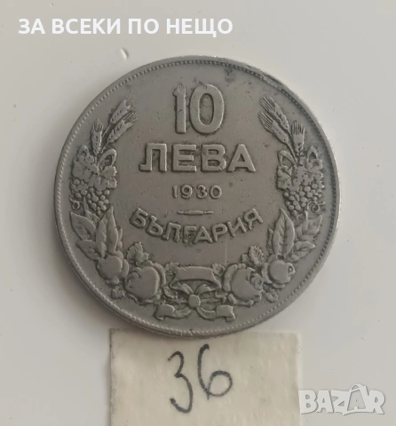 10 ЛЕВА 1930 - РАЗНИ ОТ 0,65 €, снимка 15 - Нумизматика и бонистика - 54188199