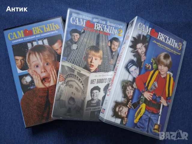 Видеокасети VHS Сам Вкъщи 1 - 3 Част