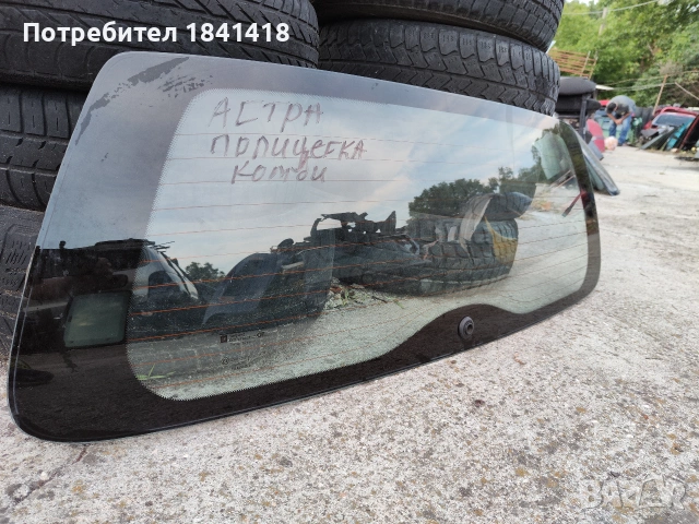 Задно стъкло Астра Г комби