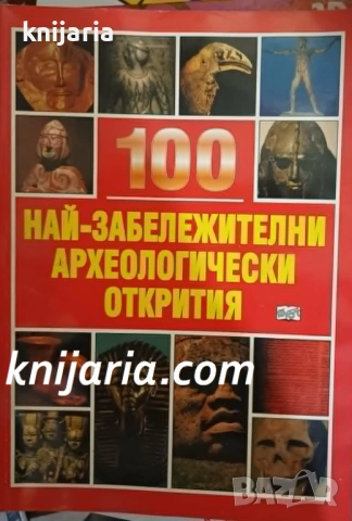 100 най-забележителни археологически открития