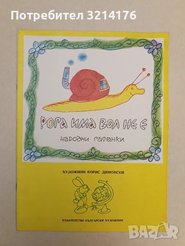 Рога има, вол не е. Народни гатанки – Сборник (1976, Отлично състояние)