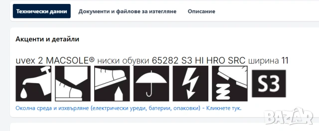 Uvex 2 MACSOLE VIBRAM 65282 S3 HI HRO SRC  номер 45 предпазни работни обувки , снимка 5 - Други - 54348196
