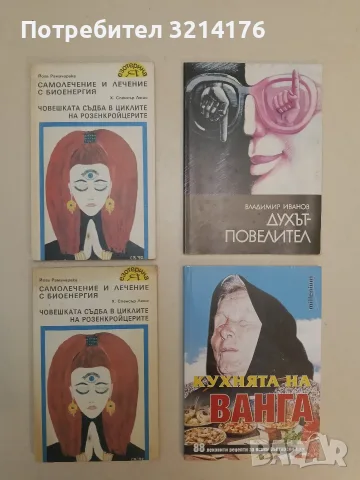 Духът-повелител - Владимир Иванов