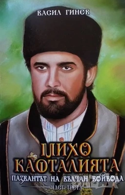 Златото на Вълчан войвода-пълен комплект от 9 тома, снимка 5 - Художествена литература - 41829084