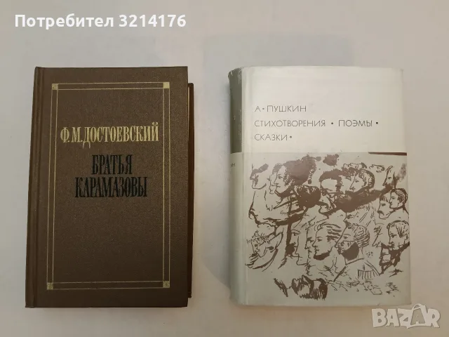 Стихотворения; Поэмы; Сказки - Александр С. Пушкин (Отлично състояние)