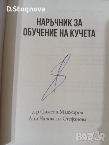 Книга - "Наръчник за Обучение на Кучета" - Д-р Симеон Маджаров и Ани Чалковски-Стефанова, снимка 5 - Специализирана литература - 54556920