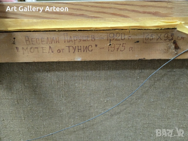 Картина на В.Парушев "Мотел в Тунис"1975г., снимка 2 - Картини - 55149625