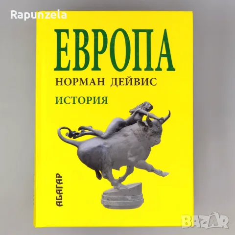 Европа. История - Норман Дейвис, 2005