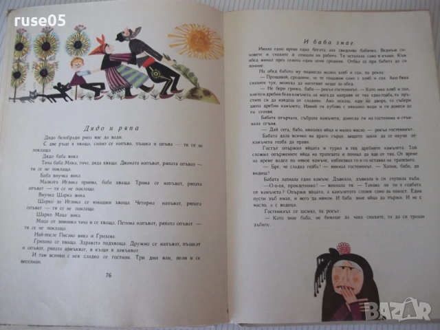 Книга "Косе Босе - Ран Босилек" - 132 стр., снимка 6 - Детски книжки - 54678754