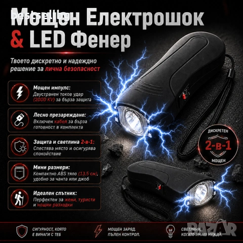 Джобен мощен електрошок кучегон за защита LED фенер за самоотбрана охрана самозащита акумулаторен