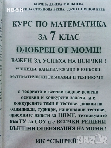 Курс по Математика за 7.клас - Б.Милкоева,Х.Беева,Д.Беев - 2012г., снимка 2 - Учебници, учебни тетрадки - 54973831