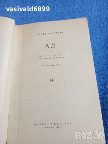 Данте Алигиери - Ад, снимка 4 - Художествена литература - 54391913