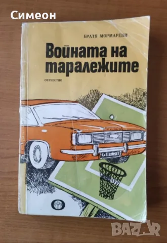 Войната на таралежите - Братя Мормареви