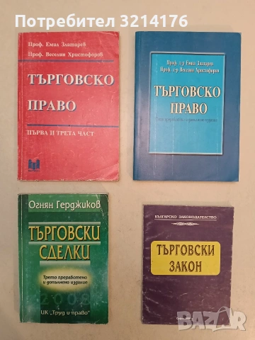 Търговски закон – Сборник